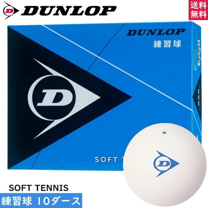 楽天市場】送料無料 DUNLOP ダンロップ ソフトテニスボール 練習球[10