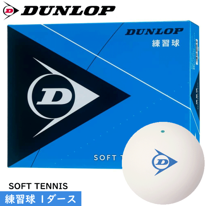 楽天市場】DUNLOP ダンロップ ソフトテニスボール 練習球[1ダース（12