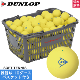 送料無料 DUNLOP ダンロップ ソフトテニスボール 練習球 イエロー[10ダース入りバスケット（120球 カゴ入り）DSTBYLPRA2CS120]日本ソフトテニス連盟公認の練習用ボール オウンネーム対応