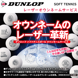 DUNLOP ダンロップ ソフトテニスボール レーザーオウンネームサービス ネーム入れ加工 マーク加工（10ダース以上のご注文の方対象）【メーカー】