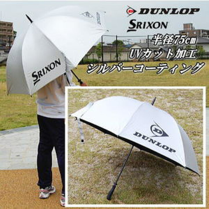 楽天市場】SRIXON スリクソン 日傘 パラソル 晴雨兼用傘 DUNLOP 