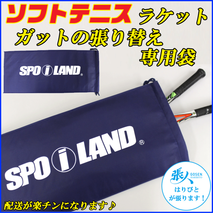 楽天市場】ソフトテニスラケット ガット張り替えサービス専用袋