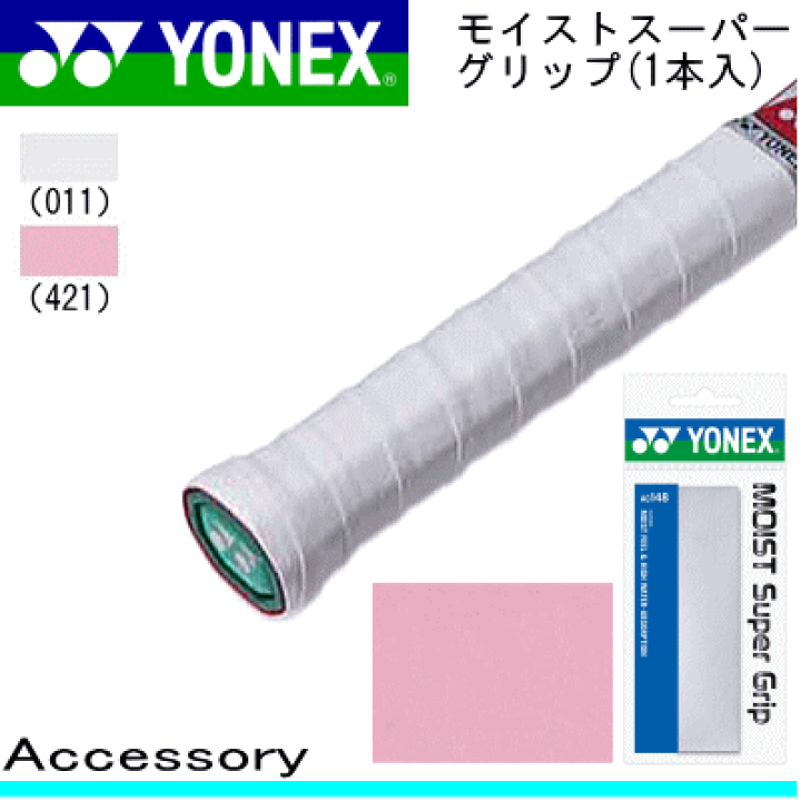 YONEX ヨネックス テニス/ソフトテニス 用品 モイストスーパーグリップ(1本入)［AC148］【アクセサリー/小物】【メール便OK】【SP】 |  ソフトテニス館