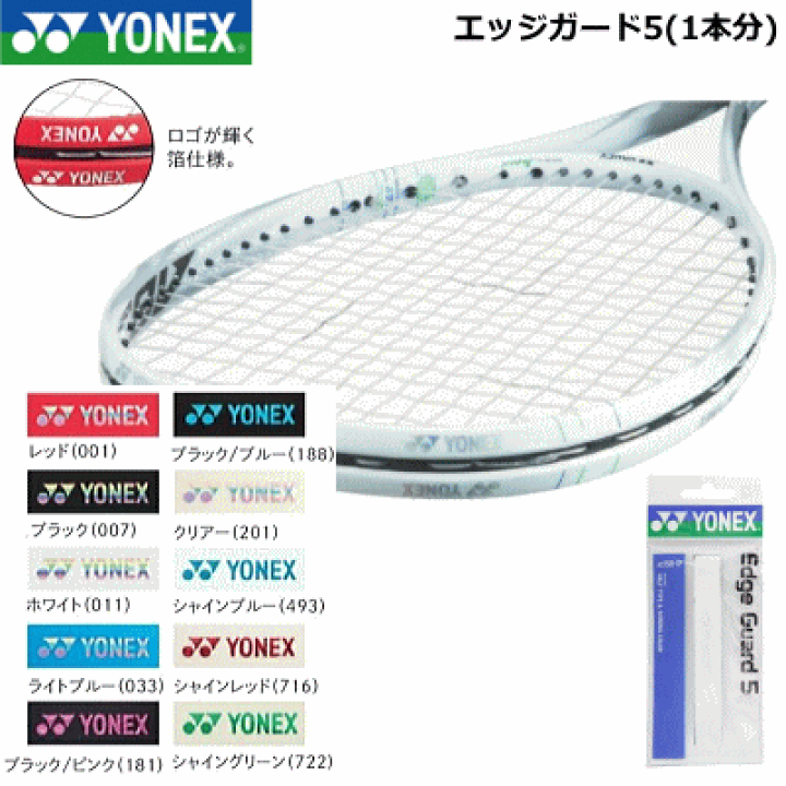 楽天市場】YONEX ヨネックス テニス ソフトテニス 用品 エッジガード5(ラケット1本分) ガードテープ［AC158-1P］ 【メール便OK】 :  ソフトテニス館