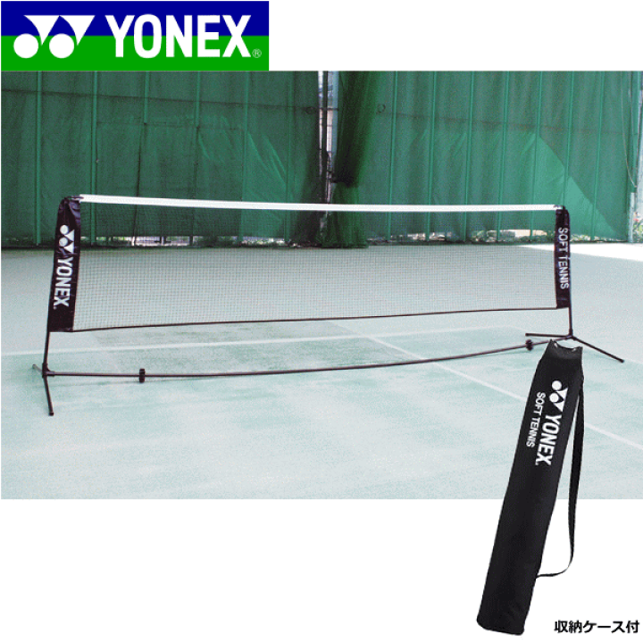 美品 YONEX ヨネックス ソフトテニス 練習用 ポータブルネット AC354
