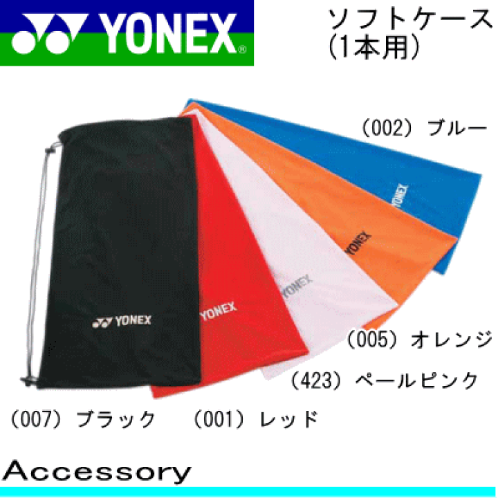 楽天市場】YONEX ヨネックス テニス ソフトテニス用品 ソフトケース(1