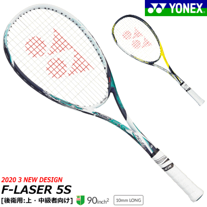 【美品】ヨネックス F-LASER 5S 軟式　テニスラケット ヨネックス、中級者向けソフトテニスラケット「F-LASER 5S/5V