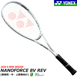 【ガット代 張り代 無料】YONEX ヨネックス ソフトテニス ラケット NANOFORCE 8V REV ナノフォース8Vレブ [前衛用：中・上級者向け]【張り代込】【返品・交換不可】【特典】【郵】