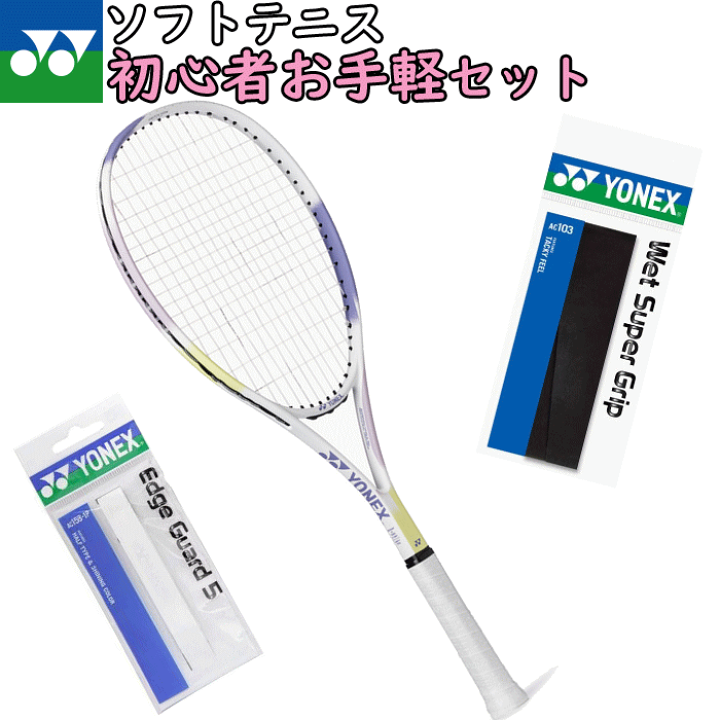 楽天市場】【新入生セット】YONEX ヨネックス ソフトテニス ラケット
