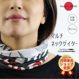 【マルチネックゲイター】 ネックガード 日本製 抗菌 制菌 UVカット ウイルス対策 おしゃれ 繰り返し 洗える 送料無料 レディース フェイスマスク ヘアバンド ターバン