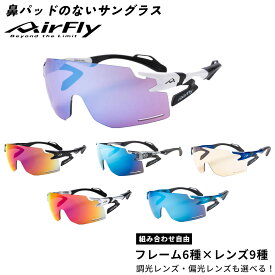＼送料無料／AirFly エアフライ スポーツサングラス UVカット 紫外線カット 紫外線対策 サイクリング スキー 野球 テニス ランニング ゴルフ マラソン ウォーキング ノーズパッドレス 調光 非調光 偏光 レンズ メンズ レディース ユニセックス 軽量 AF-301BK