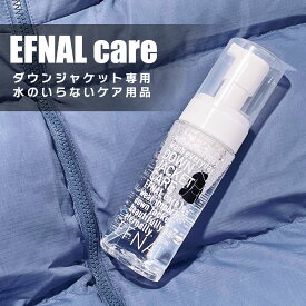 EFNAL care イフナルケア ダウンジャケット専用 アウター専用 ケア用品 クリーナー 洗浄 消臭 除菌 水なしで使える 泡タイプ 合成洗剤 EFCR001 150ml