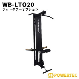 パワーテック トレーニング ギア ラットタワー オプション 黒 WB-LTO20 POWERTEC