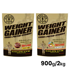 【お買い物マラソン期間中P5倍★11/4 20:00〜11/11 1:59まで】＼送料無料／ ゴールドジム GOLD'S GYM ウエイトゲイナー プロテイン 健康食品 たんぱく質 体重増量 体重アップ ウエイトアップ エネルギー補給 BCAA ビタミンB カルシウム 鉄 900g 2kg 2000g 014