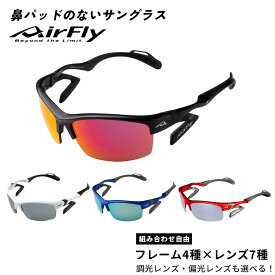 ＼送料無料／ エアフライ AirFly サングラス スポーツサングラス ランニング マラソン ジョギング ウォーキング 自転車 サイクリング UVカット 紫外線カット 偏光 調光 ノーズパッドレス メンズ レディース 男女兼用 ブラック ホワイト ブルー レッド ミラーレンズ AF-303