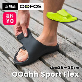 ＼送料無料／ OOFOS OOahh Sport Flex ウーフォス ウーアー スポーツ フレックス 200006 リカバリー サンダル 靴 メンズ