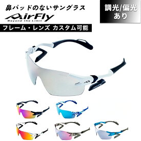 ＼送料無料／ AirFly エアフライ スポーツサングラス UVカット 紫外線カット 紫外線対策 ランニング マラソン ジョギング　ウォーキング サングラス 調光 偏光 ノーズパッドレス メンズ レディース ジュニア 子供 小学生 AF-301