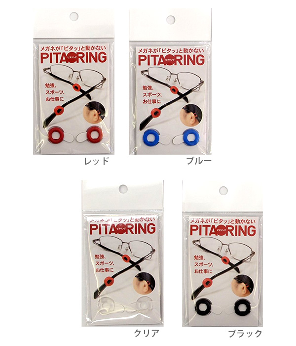 メガネフレームのズレ防止 ピタリング メガネズレ防止 日本製 PITA RING