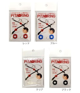 ピタリング　メガネズレ防止　日本製　PITA　RING