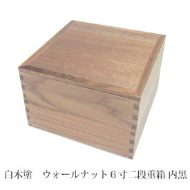 松屋漆器店 白木塗 ウォールナット 6寸二段重箱 内黒 804952-17-0000 重箱 組子 2段