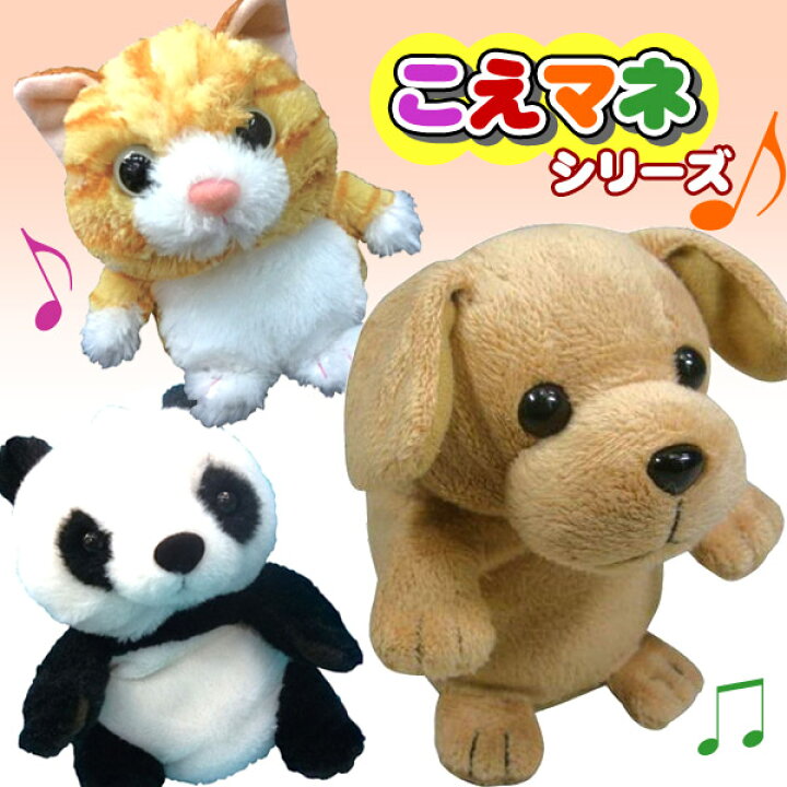 楽天市場】あす楽 こえマネシリーズ こえマネ わんちゃん ミーちゃん 