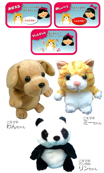 楽天市場】あす楽 こえマネシリーズ こえマネ わんちゃん ミーちゃん 