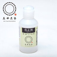 みや古染　色止剤　ミカノール　50ml　染色　色止め　染色助剤　綿　麻　レーヨン　桂屋ファイングッズ …