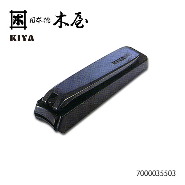 メール便OK 木屋 KIYA ファクトリーアウトレット 爪切 黒 大 7000035503 日本製 メンズ 有名な グルーミング 爪切り ネイルケア 爪きり ツメきり つめ切り 刃物の木屋