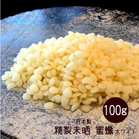 ビーズワックス 100g ホワイト 精製未晒 蜜蝋 ミツロウ 蜜蝋ラップ キャンドル みつろう アロマキャンドル・原料・材料 メール便発送