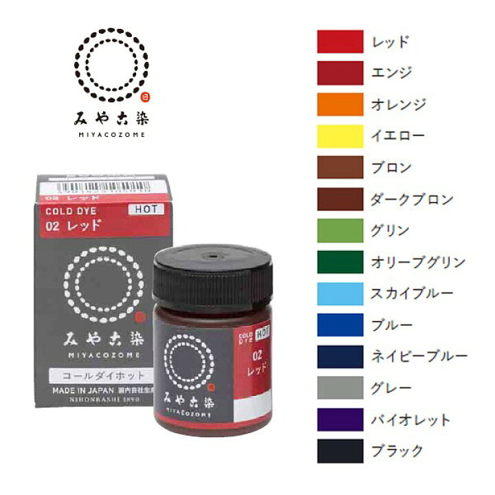 楽天市場】みやこ染 コールダイホット 20g 1 お湯で濃く染まる 布用ECO 