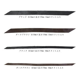 新喜皮革製 ホースハイド 馬革 ファスナータブ 引き手 1本バラ売り 幅5/10mm ブラック ダークブラウン レザー ファスナー修理 裁縫材料 定形外発送