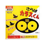 カラス対策グッズ SARABA カラスくん ステッカー 2枚入り ks001 カラスよけ 北海道環境バイオセクター 魔…