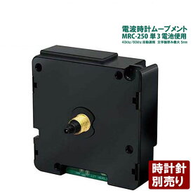 誠時 セイジ 電波時計ムーブメント MRC-250 クラフトクロック 文字盤厚み5mm