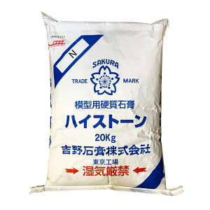 石膏 吉野石膏ハイストーンN (大袋)20kg ph中性タイプ アロマストーン せっこう 工芸用 型取り材 模型用硬質石膏 型 せっこう 石膏 N シリコンモールド 吉野石膏販売