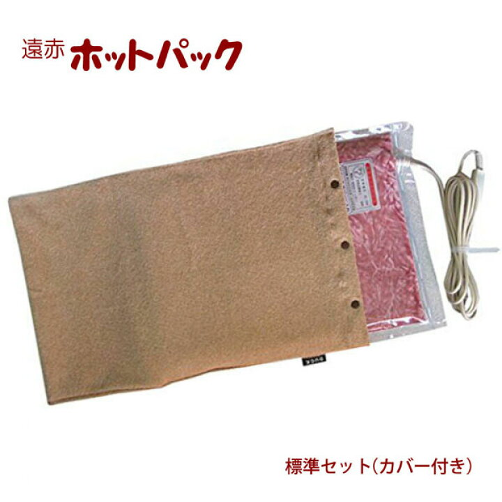 楽天市場】日本理工 遠赤ホットパック カバー付き 標準セット 温熱治療 
