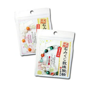 石屋本舗 祈願成就 石みくじ数珠腕輪 MKB-1 おみくじ付き ブレスレット