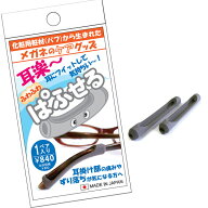メガネのばんそうこう　ぱふせる　1ペア入り　耳掛け部　日本製　水洗い可 定形外発送