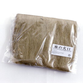 麻の火口 ほくち 50g 火起こし 着火 点火具 麻 火口 火種 燃料 火打石、ファイヤースチール に 麻の繊維 ブッシュクラフトに キャンプ アウトドア サバイバル
