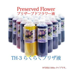 らくらくプリザ液 TH-3 500cc バラ用 プリザーブドフラワー 着色液 枯れない花 仏花