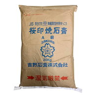 サクラ印 吉野石膏 焼石膏 A級 （大袋） 20kg アロマハイストーン 花器 型 せっこう 石膏 陶磁器型材用・…