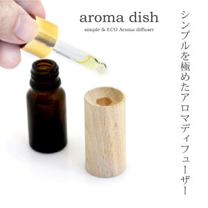 木製 アロマディッシュ ウッド アロマディフューザー 水なし アロマウッド ブナ アロマディフューザー 水を使わない 消臭 防虫 芳香 定形外発送