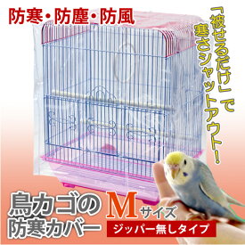 鳥かご カバー 鳥カゴの防寒カバー Mサイズ ジッパー無し 380×430×460mm 小鳥カゴの防寒カバー 鳥かご 鳥ゲージ 換羽期 飛び散り防止 砂の飛び散り防止