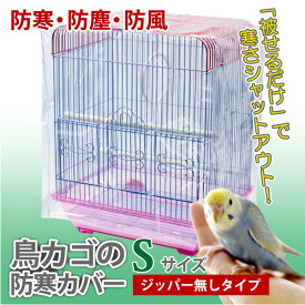 鳥かご カバー 鳥カゴの防寒カバー Sサイズ ジッパー無し 290×360×390mm 小鳥カゴの防寒カバー 鳥かご 鳥ゲージ 換羽期 飛び散り防止 砂の飛び散り防止