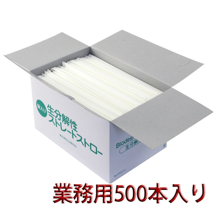 楽天市場】日本製 生分解ストロー 個包装 500本入り 業務用 直径6mm x 