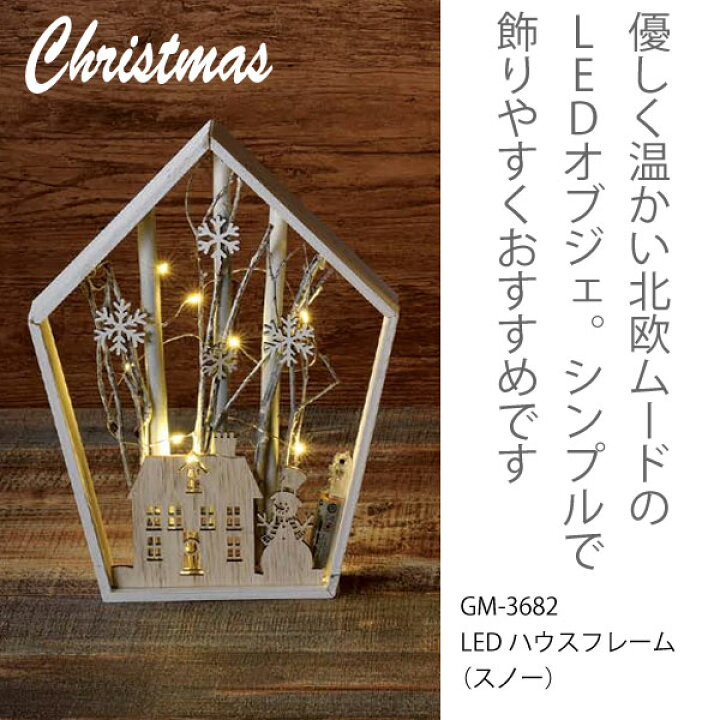 楽天市場】松野ホビー クリスマス LEDハウスフレーム （スノー） GM 