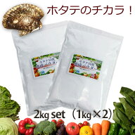 青森産 ホタテ貝殻焼成パウダー 2kg 1kg×2個セット ほたて 帆立 パウダー　野菜洗い・お掃除用 洗浄 除…