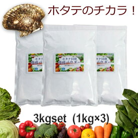 青森産 ホタテ貝殻焼成パウダー 3kg 1kg×3個セット ほたて 帆立 パウダー　野菜洗い・お掃除用 洗浄 除菌 野菜 果物 洗剤 洗浄 除菌 食品添加物グレード 洗濯槽 クリーナー 無添加