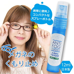 メガネ 曇り止め スプレー 12ml 日本製 めがねのくもり止め めがね 曇り止め メガネくもり止め 強力 定形外発送