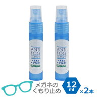 メガネ 曇り止め スプレー 12ml 2本セット メガネのくもり止め メール便発送