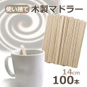 木製 マドラー 使い捨て 14cm 100本 業務用 ウッドマドラー コーヒー　マドラー マドラースティック